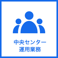 中央センター運用業務