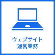 公式サイト制作・運用業務