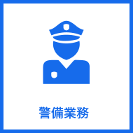 警備業務