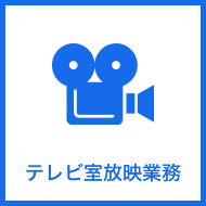 テレビ室放映業務