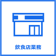 売店業務