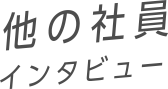 他の社員インタビュー